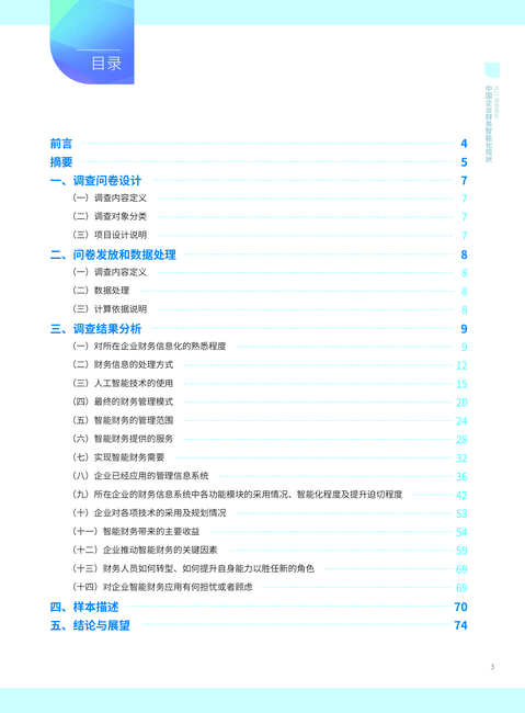 智能财务研究院:2021中国企业财务智能化现状调查报告